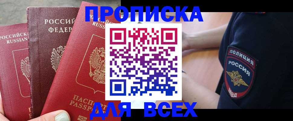 купить прописку в Рославле